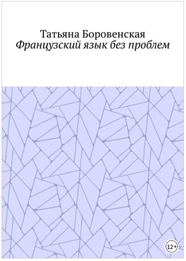 Французский язык без проблем - Боровенская (2018)_0.png